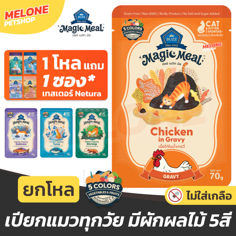 [ยกโหล แถมเทสเตอ] Buzz Magic Meal อาหารเปียก บัซซ์ เปียกแมว สูตร ไก่ เกรวี เยลลี มี ผักผลไม้ ไม่เติมเกลือ ไม่เค็ม คละรส