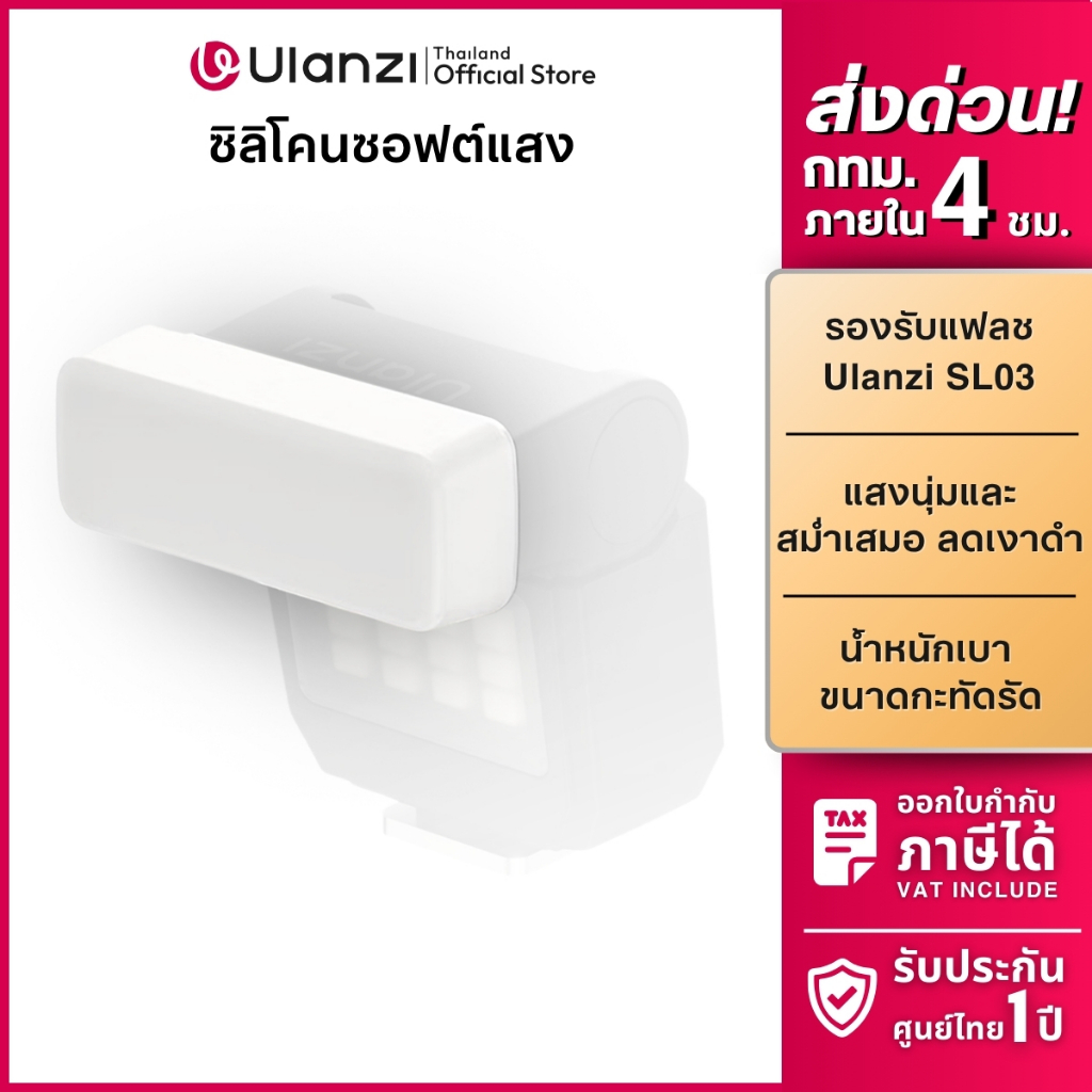 Ulanzi PJ3 Flash Diffuser ซิลิโคนซอฟต์แสง ให้แสงนุ่ม ลดเงาแข็ง ฝาครอบกระจายแสง สำหรับแฟลชกล้อง SL03