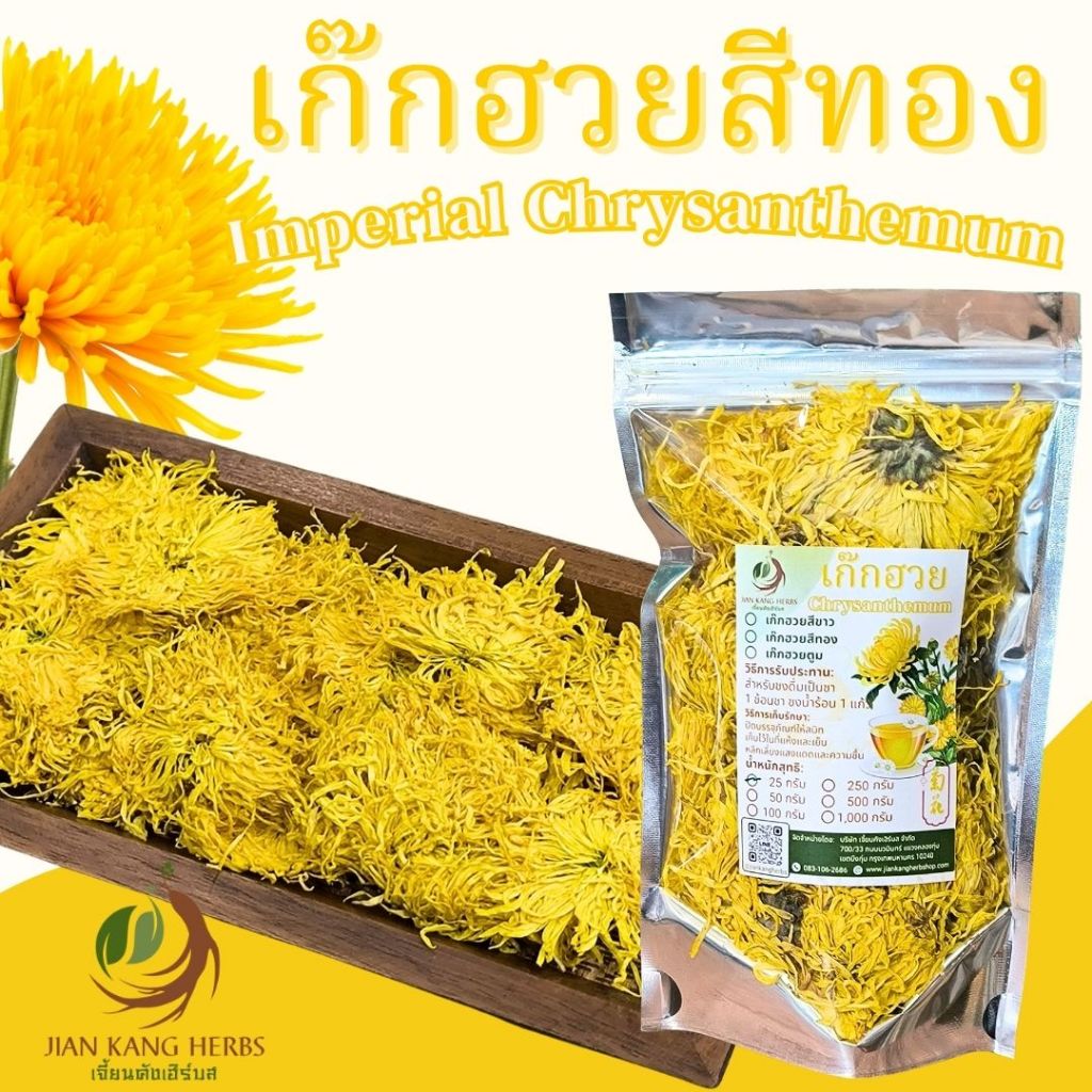 เก๊กฮวยจักรพรรดิ เก๊กฮวยสีทอง เก๊กฮวยไหมทองคำ ดอกเก็กฮวยจักรพรรดิ ดอกเก็กฮวยสีทอง 金丝菊花 Imperial Chrysanthemum Tea