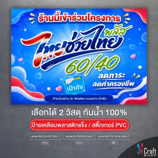 ป้าย ร้านนี้เข้าร่วมโครงการ ไทยช่วยไทย+พลัส คนละครึ่ง แบบใหม่ล่าสุด2569 เคลือบพลาสติกแข็ง สติกเกอร์ กันน้ำ ทนแดด