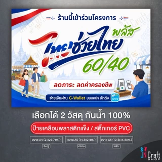 ป้าย ร้านนี้เข้าร่วมโครงการ ไทยช่วยไทย+พลัส คนละครึ่ง แบบใหม่ล่าสุด2569 เคลือบพลาสติกแข็ง สติกเกอร์ กันน้ำ ทนแดด