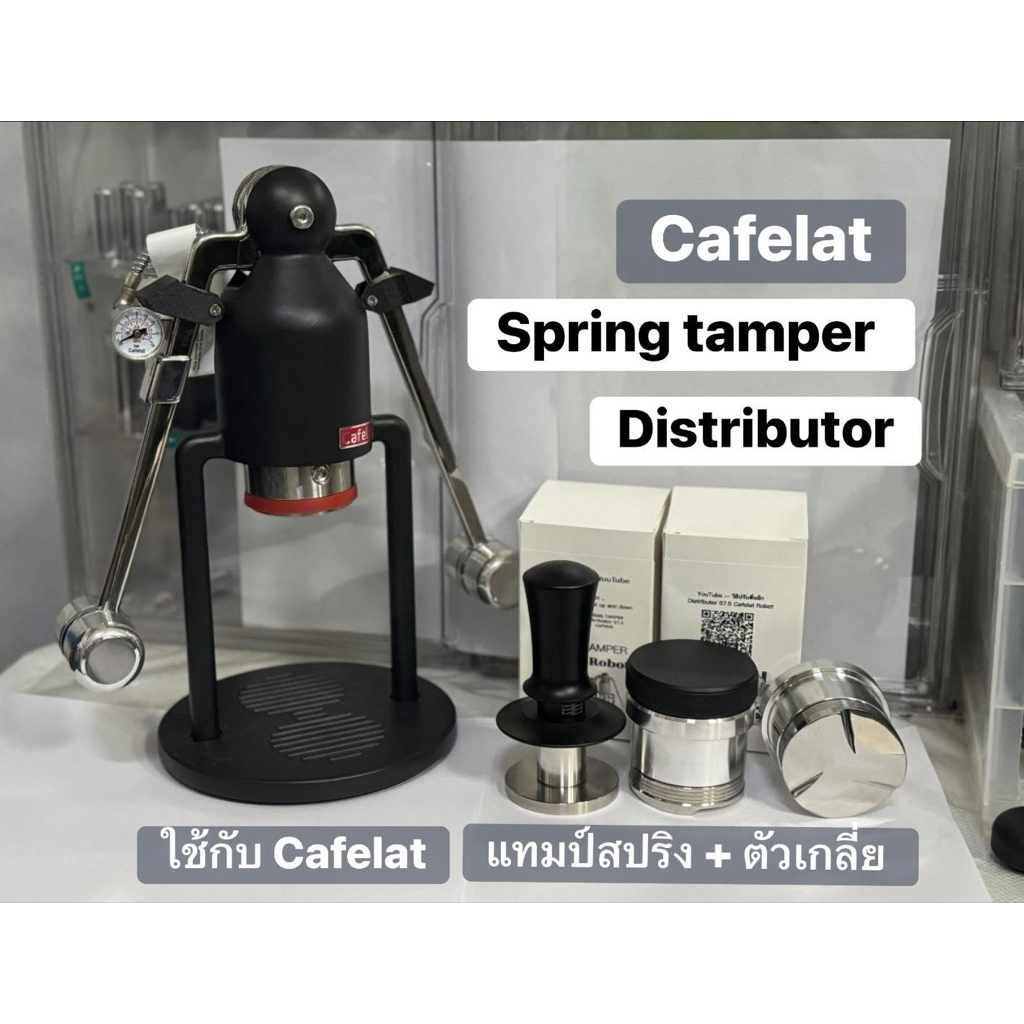 Cafelat set Spring tamper+Distributor 57.5 ใช้กับ Cafelat Robot
