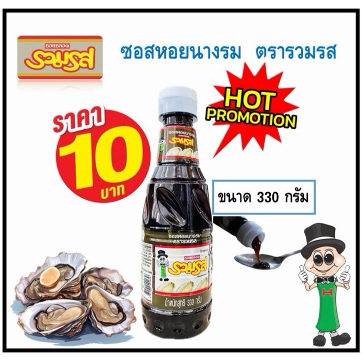ซอสหอยนางรม ตรารวมรส ขวดเพท 330 กรัม