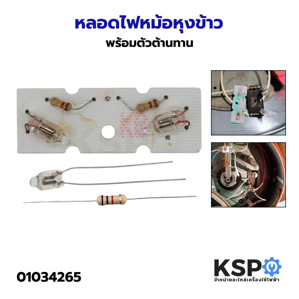 หลอดไฟหม้อหุงข้าว พร้อมตัวต้านทาน