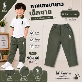 กางเกงขายาว🔥ปักม้า🔥ขาปล่อย เด็กชาย ผ้าดีมาก สีสด สีไม่ได้ตก ผ้าไม่หด