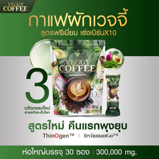 กาแฟชมพู่ กาแฟเวจจี้ ลดความอยากอาหาร กาแฟ 3in1