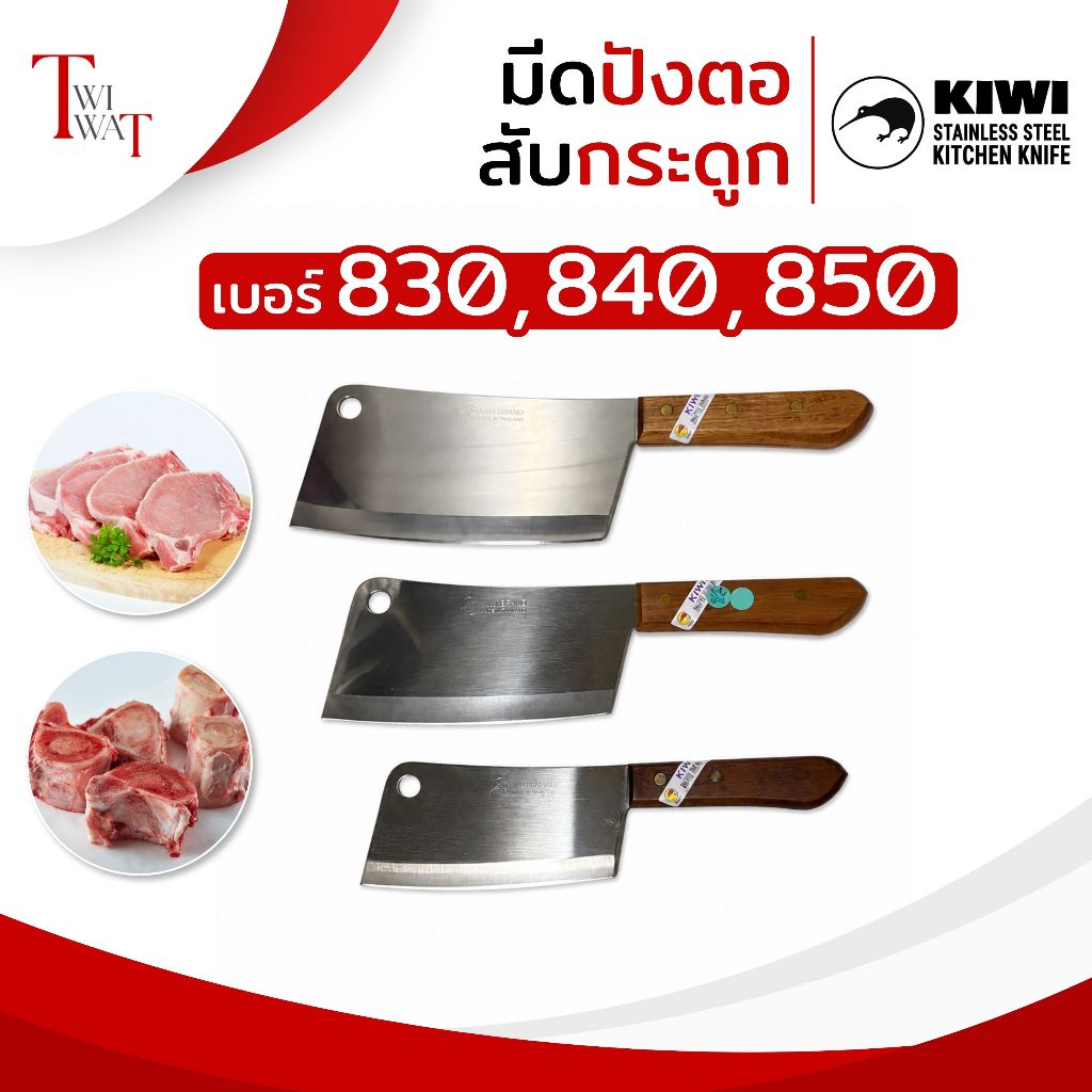 KIWI แท้ มีดกีวี มีดสับกระดูก ปังตอ อีโต้ สแตนเลส ด้ามไม้ ทำครัว สับหมู สับไก่ คมมาก No.830 840 850