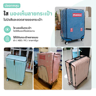 ผ้าคลุมกระเป๋าเดินทาง ถุงใส่กระเป๋าเดินทาง มีขอบ พลาสติกหุ้ม PVCกันน้ำ ถุงคลุมกระเป๋าเดินทาง