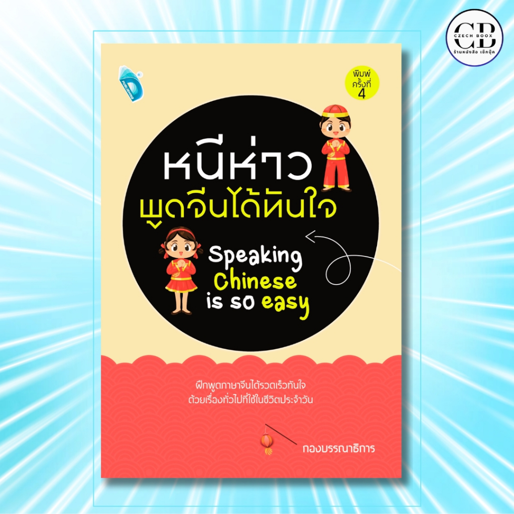 หนังสือ หนีห่าว พูดจีนได้ทันใจ พิมพ์ครั้งที่ 4 : ผู้เขียน กองบรรณาธิการ คำศัพท์ภาษาจีน การใช้จีนกลาง