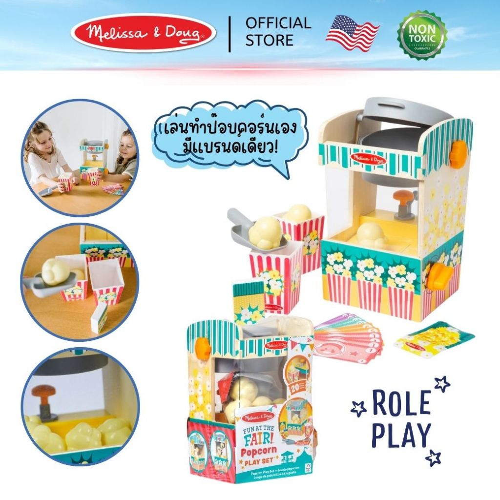 (ของแท้ USA) ของเล่นทำป๊อปคอร์น หมุนปุ๊บ ขยับปั๊บ Melissa Doug Popcorn Playset ขนม ของเล่นเด็ก 92302