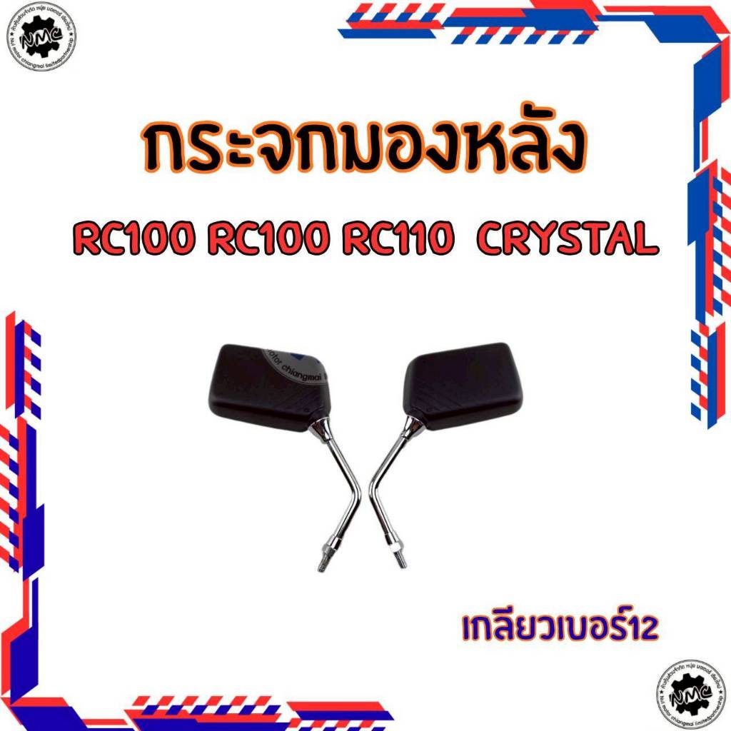 ของใหม่ กระจก rc100 rc110 crystal กระจกมองหลัง suzuki rc100 rc110 crystal
