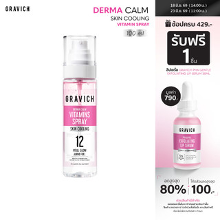 Gravich Derma Calm Skin Cooling Vitamin Spray 100ml สเปรย์เซรั่ม วิตามิน ให้ความสบายผิวอย่างรวดเร็ว สเปรย์ละอองละเอียด