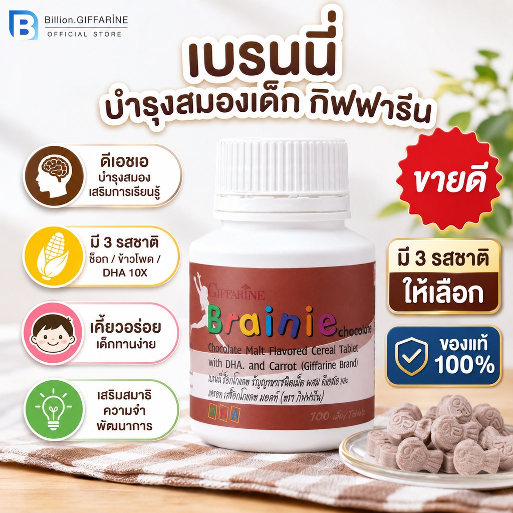 บำรุงสมองเด็ก กิฟฟารีน อาหารเสริมเด็ก วิตามินเด็ก เบรนนี่ ( มี 2 รสชาติ ให้เลือก )