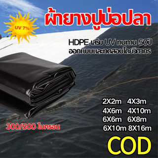 พลาสติกปูบ่อ ผ้ายางปูบ่อปลา HDPE 300/500ไมครอน เสริมUV ปูบ่อปลา บ่อกุ้ง ทน50ปี หลายขนาด ออกแบบและทดสอบโดยวิศวก 2x2-8x25m