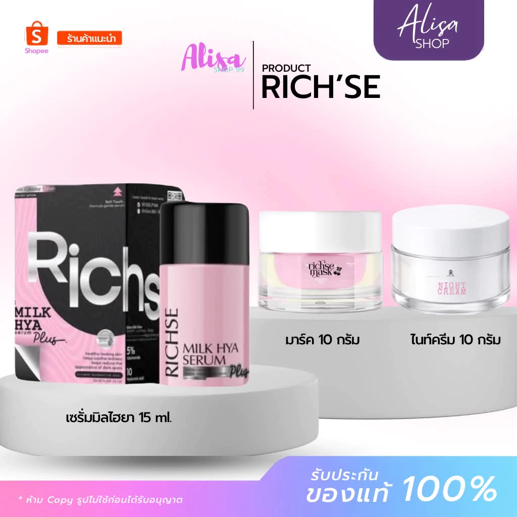 (📍กดในไลฟ์ถูกกว่า📍) โฉมใหม่ RICH’SE ริซเซ่ ไนท์ครีม 10g+มาร์ค 10กรัม เซรั่มมิลไฮยา15 ml❤️