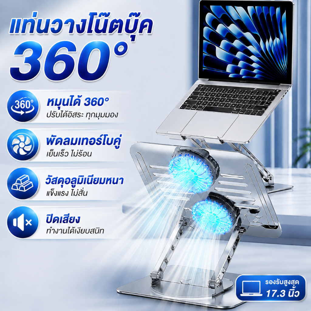 THAI แท่นวางโน๊ตบุ๊ค ที่วางโน๊ตบุ๊ค รุ่นหมุนได้ 360 องศา ปรับได้อิสระทุกมุมมอง มาพร้อมพัดลมเทอร์โบคู่เย็นเร็วไม่ร้อน