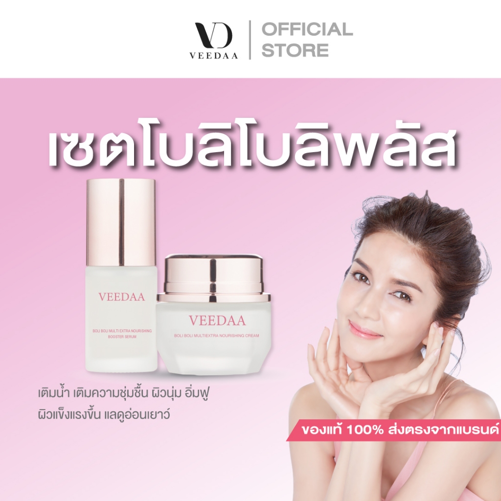(หมดอายุ 3/2027) VEEDAA BOLI BOLI CHARMING BRIGHT GLOW SKIN PLUS วีด้า โบลิ โบลิ ชาร์มมิง ไบรท์ โกลว์ สกินพลัส