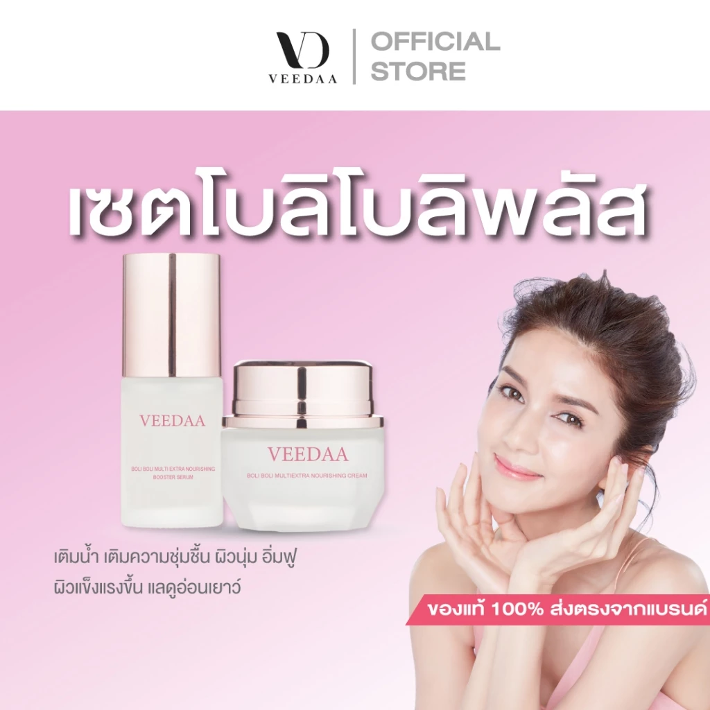 VEEDAA BOLI BOLI CHARMING BRIGHT GLOW SKIN PLUS วีด้า โบลิ โบลิ ชาร์มมิง ไบรท์ โกลว์ สกินพลัส