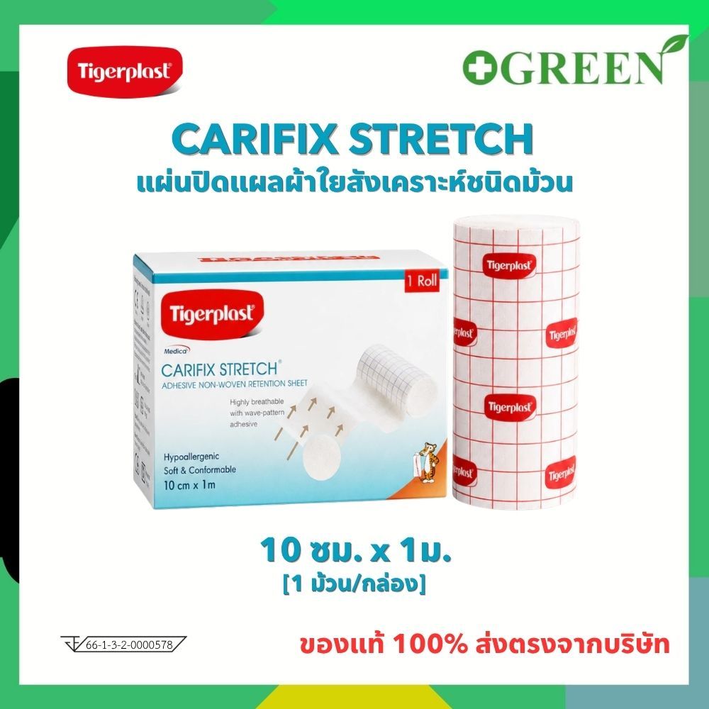 Tigerplast carifix stretch 10cm x 1m. ไทเกอร์พล๊าส แคริฟิกซ์ สเตรช  แผ่นปิดแผลชนิดผ้าใยสังเคราะห์