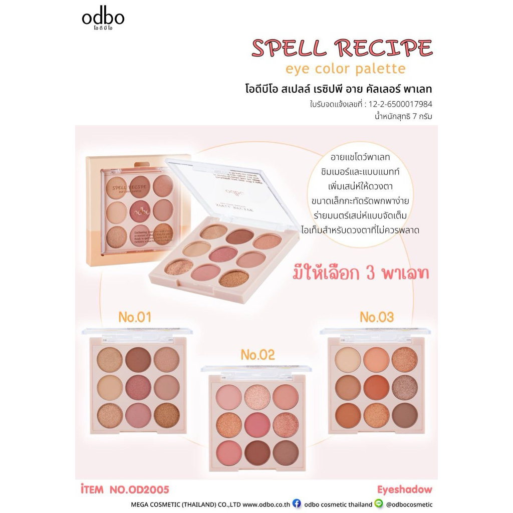 OD2005 SPELL RECIPE eye color palette โอดีบีโอ สเปลล์ เรซิปพี อาย คัลเลอร์ พาเลท