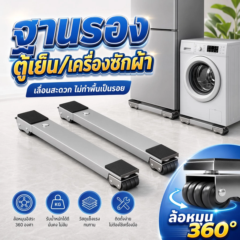 วงเล็บเครื่องซักผ้า ฐานตู้เย็น ล้อสากล ปรับขนาดได้ มันขยับได้ วัสดุสแตนเลส ตัวยึดแบบยก 2pcs
