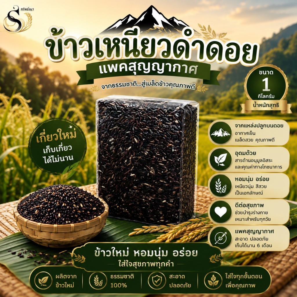 ข้าวเหนียวดำดอย ตราทรัพย์ธนา แพคสุญญากาศ ขนาด1กิโลกรัม ทางเลือกใหม่ของคนรักสุขภาพ
