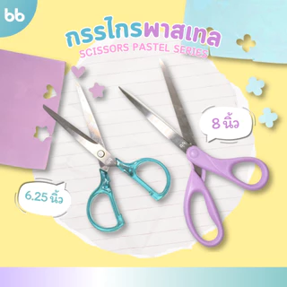 กรรไกร✂️ Scissors pastel💗🤍 series ขนาด 6.25 นิ้ว 8 นิ้ว กรรไกรสแตนเลส