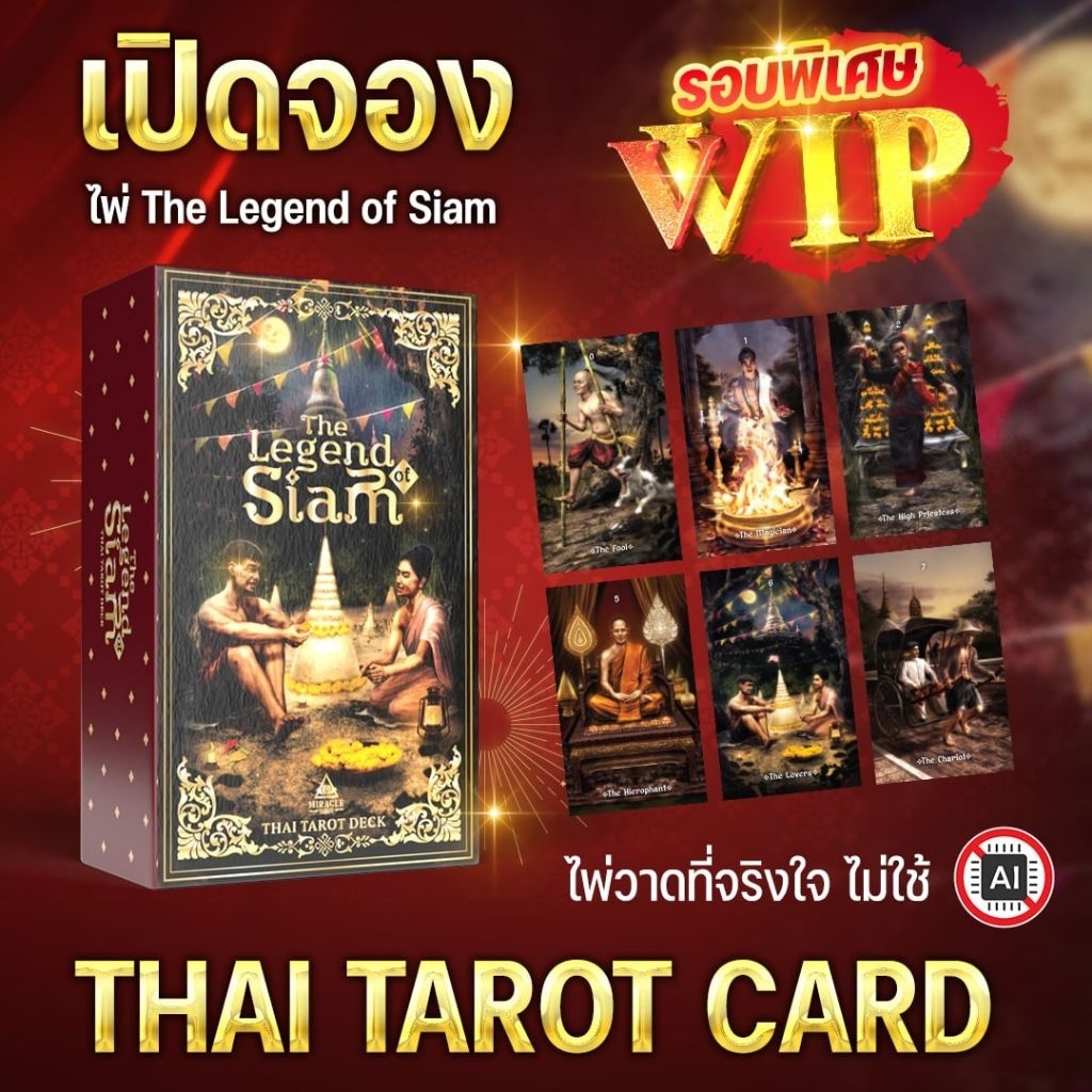 ใบจอง พรีออเดอร์ ไพ่ทาโรต์ไทย ลำนำแห่งสยาม เอกลักษณ์งดงามที่ไม่เหมือนใคร