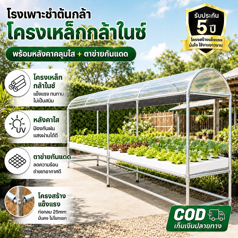 โรงเรือนปลูกผักไฮโดรโปนิกส์ สำเร็จรูป สำหรับวางกล่องโฟม ติดตั้งง่าย ไม่เป็นสนิม มีขนาดให้เลือก 2m-6m กล่อง