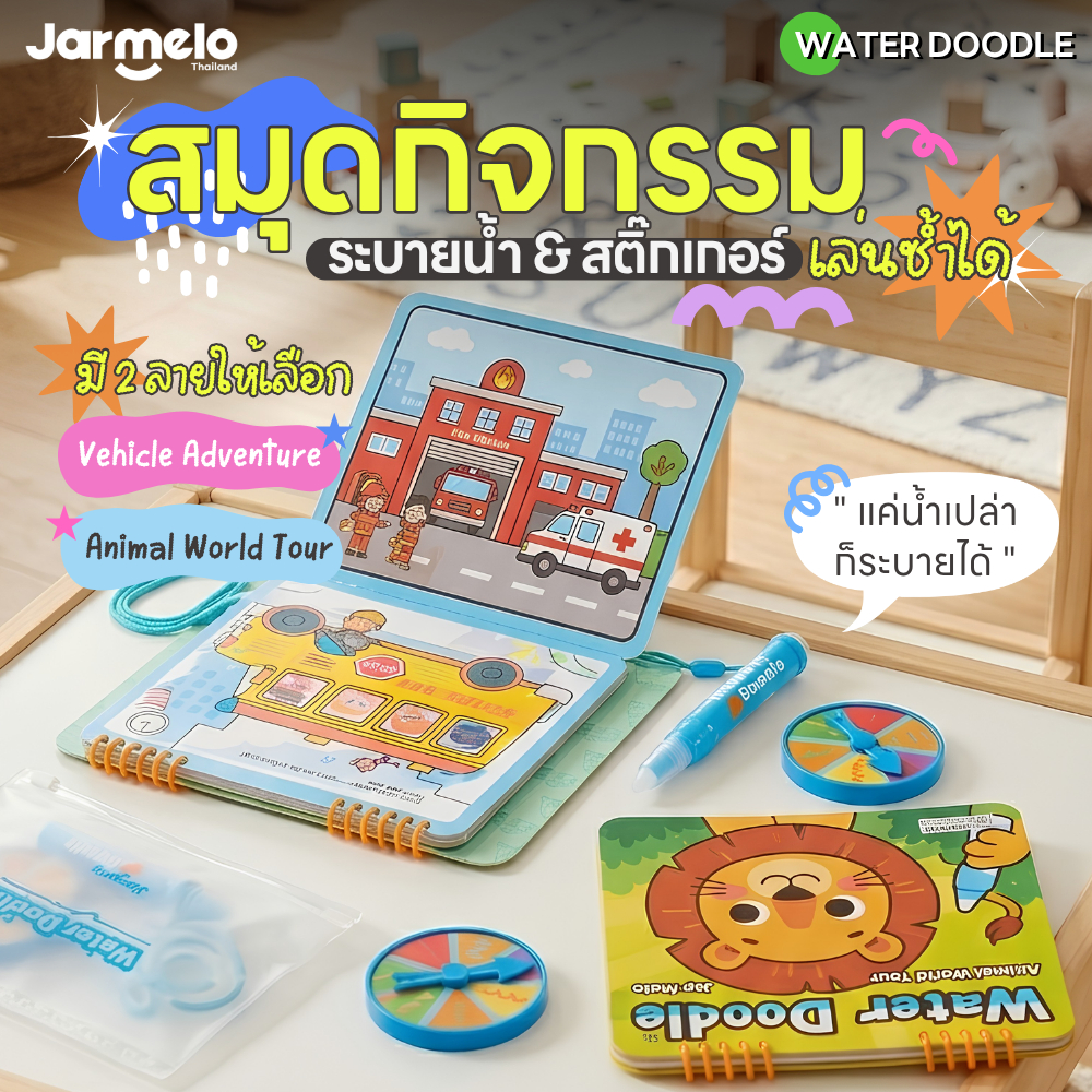 Jarmelo (Joan Miro) ชุดสมุดกิจกรรมระบายน้ำมหัศจรรย์ " แค่น้ำเปล่าก็ระบายได้ " 2-in-1 Water Doodle