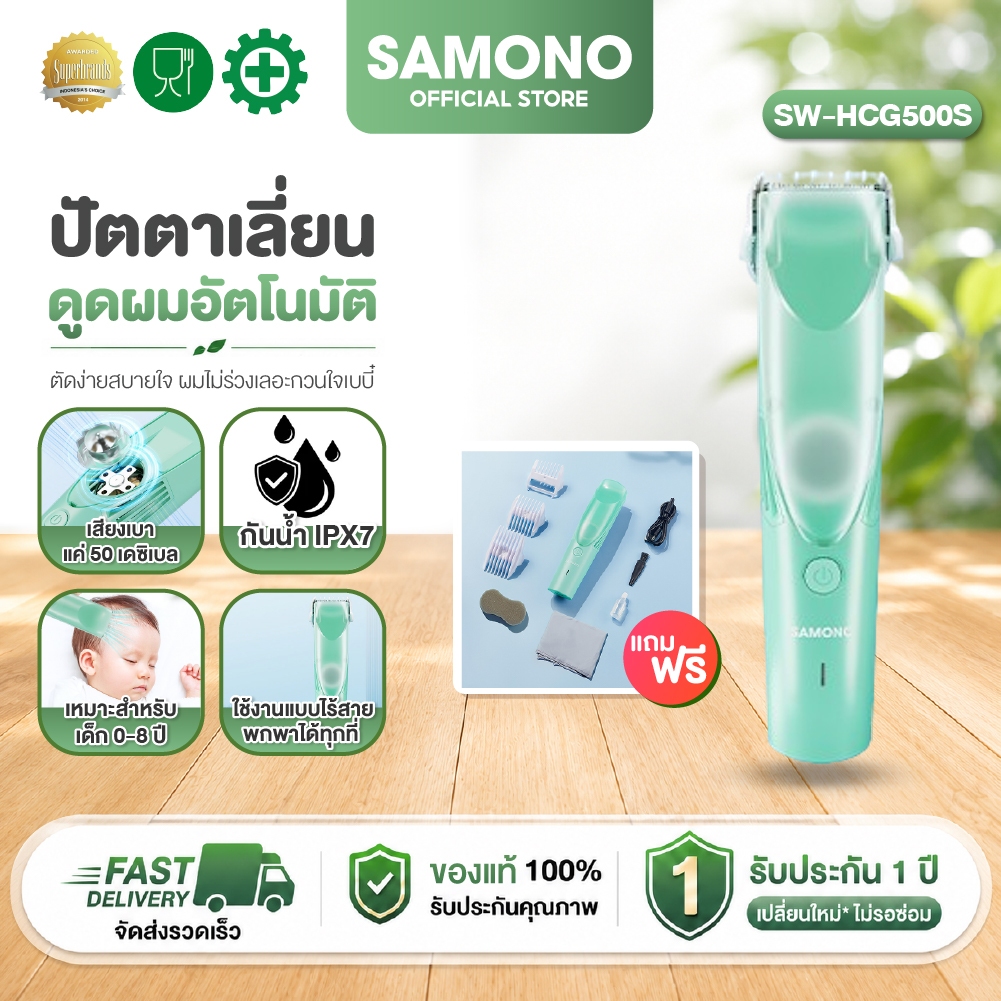 [ประกัน1ปี] SAMONO ปัตตาเลี่ยน ปัตตาเลี่ยนแบบดูดผมอัตโนมัติ ตัดผมเด็ก กันน้ำIPX7 รุ่น SW-HCG500S