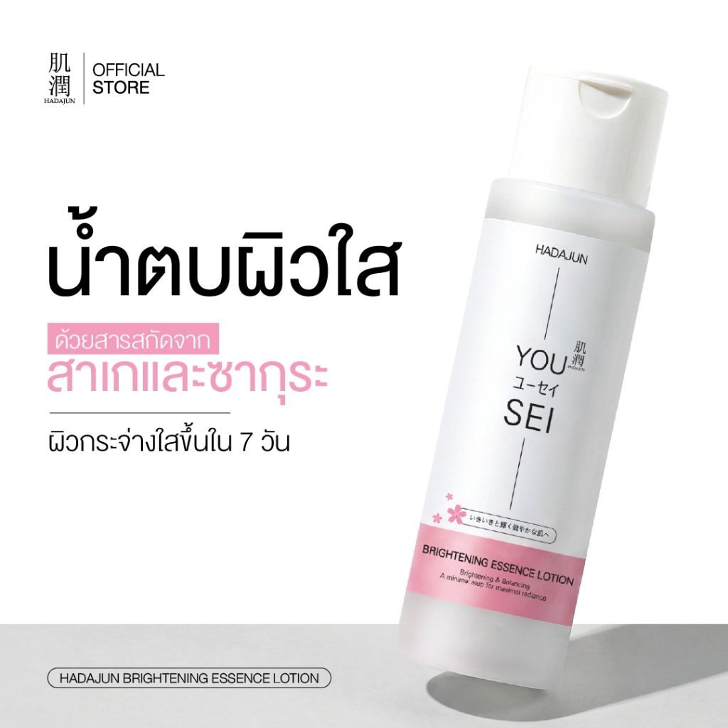 HADAJUN BRIGHTENING ESSENCE LOTION - น้ำตบฮาดะจุน น้ำตบบำรุงผิวหน้า สูตรผิวกระจ่างใส 180 ml