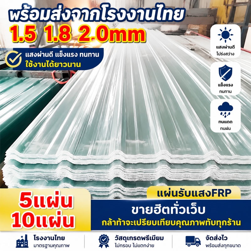 FRP แผ่นหลังคา แผ่นหลังคาใสๆ แผ่นใส อย่างหนา 2มม ยาว1.5/1.8/2ม กันน้ำ กันแดด ฉนวนกันความร แผ่นใส-หลังคา