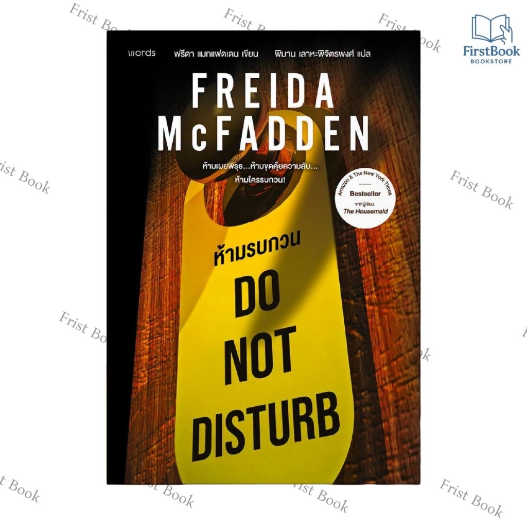 Do Not Disturb ห้ามรบกวน โดย ฟรีดา แมกแฟดเดน/ พิมาน เลาหะพิจิตรพงศ์