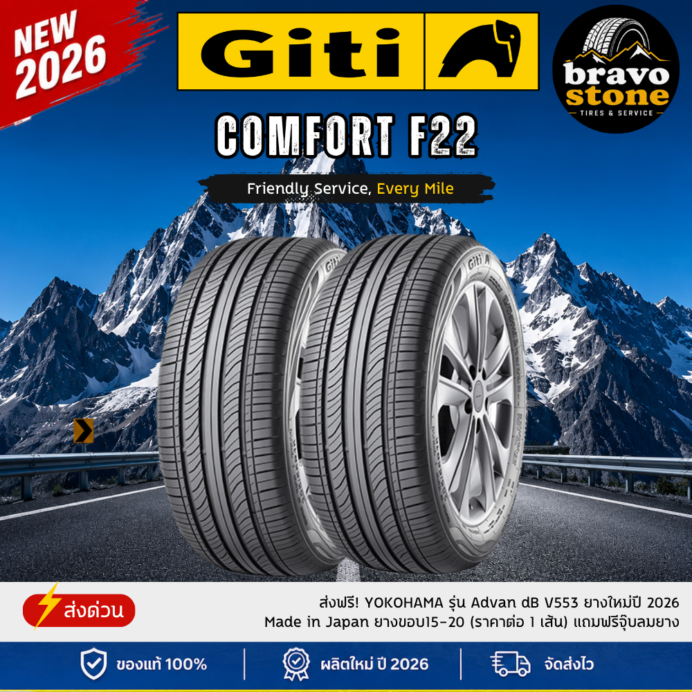 GITI รุ่น COMFORT-F22 ยางใหม่ปี 2026 (ราคาต่อ 2 เส้น) ยางขอบ16 แถมฟรีจุ๊บลมยาง พร้อมส่งฟรี🔥