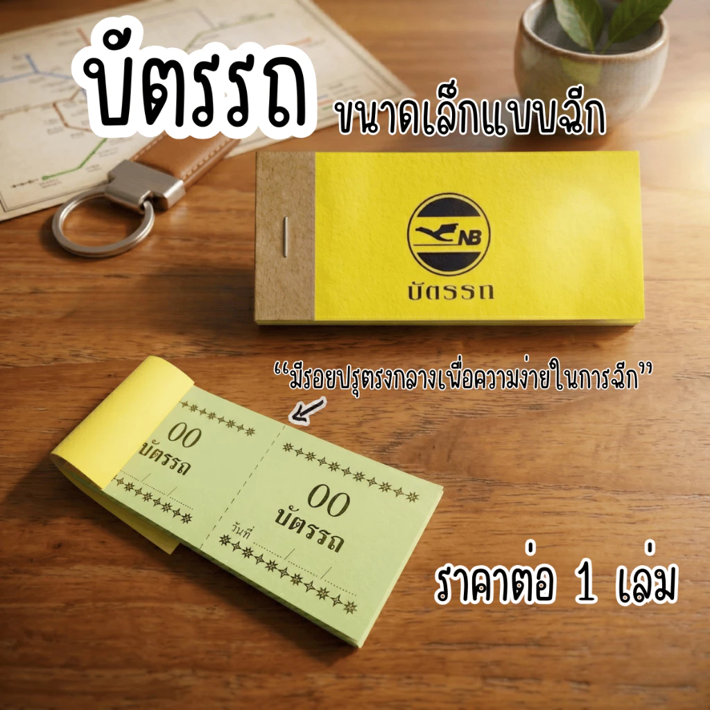 บัตรรถ เบอร์ทอง คิว ตั๋วฉีก รถ ใบเสร็จแบบฉีก คละสี ใบเสร็จรับเงิน YC