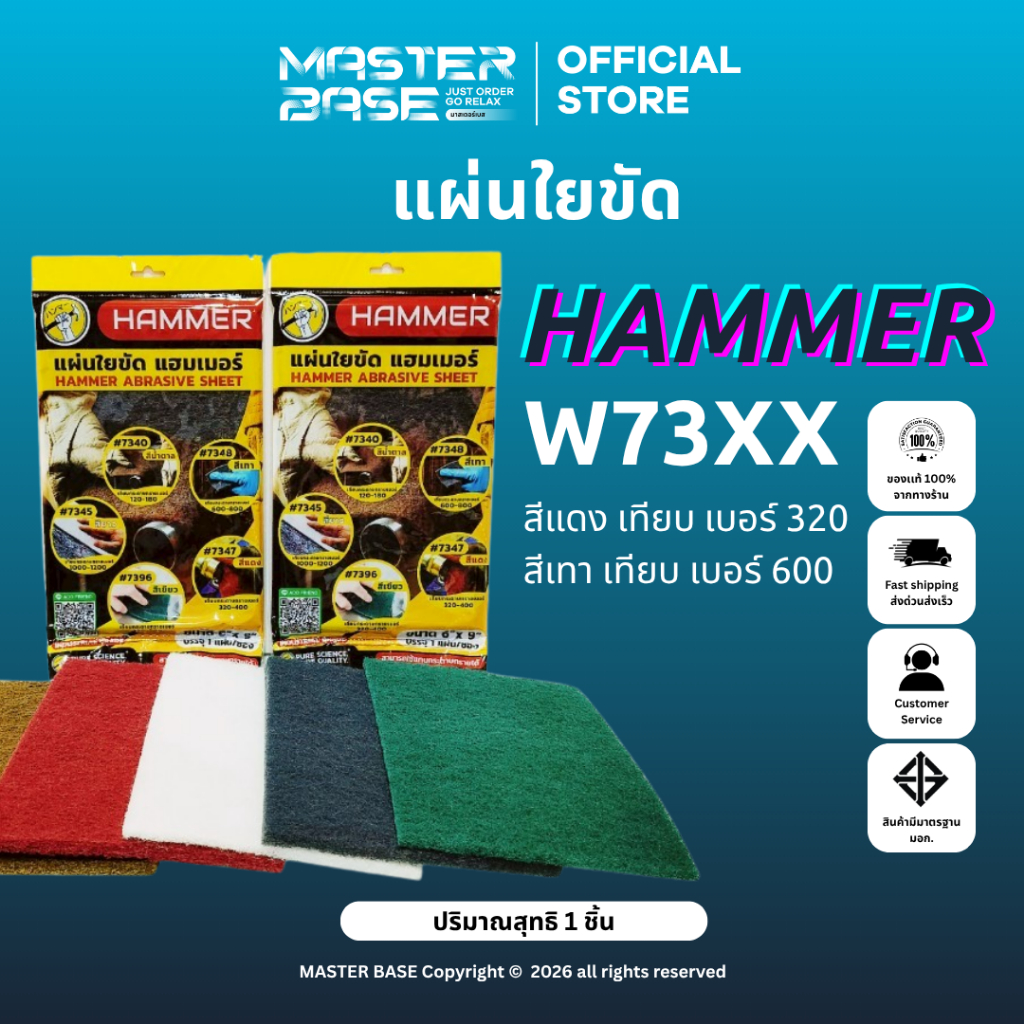 HAMMER แผ่นใยขัด สีแดงและสีเทา ขัดผิวชิ้นงานโลหะ รถยนต์ ไม้ พลาสติกทั่วไป