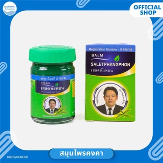 ยาหม่องเสลดพังพอน สมุนไพรคงคา ตราหมอเอี้ยง (ครึ่งโหล)