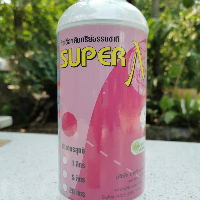 หัวเชื้อจุลินทรีย์ EM/SuperM หัวเชื้อจุลินทรีย์ใช้ทำน้ำหมัก จุลินทรีย์ที่มีชีวิต