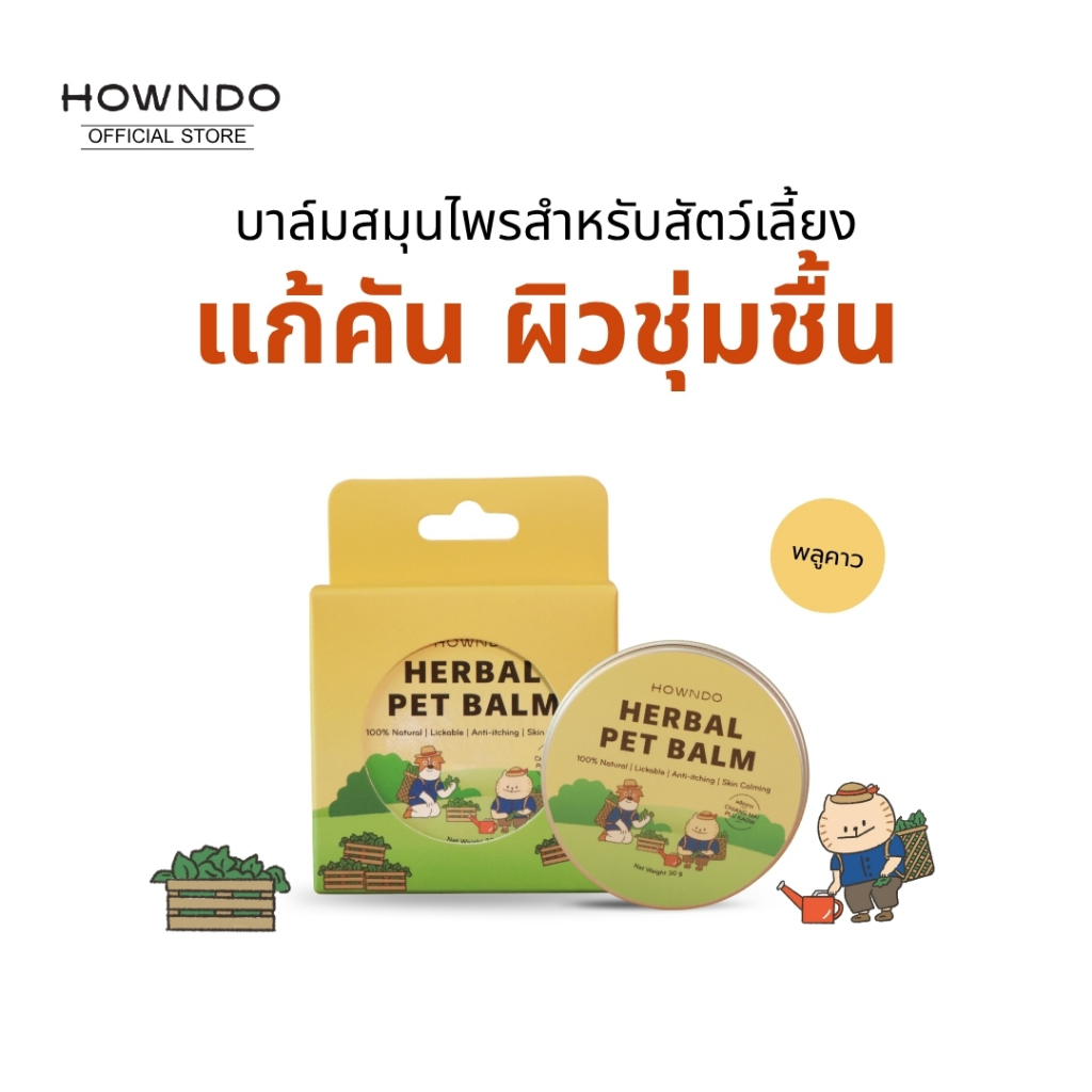 บาล์มพลูคาวสุนัข ลดอาการคัน สุนัขเป็นผื่นแดง บำรุงอุ้งเท้าสุนัข เป็นแผล จากเชื้อรา แมลงต่างๆ เห็บหมัด Howndo