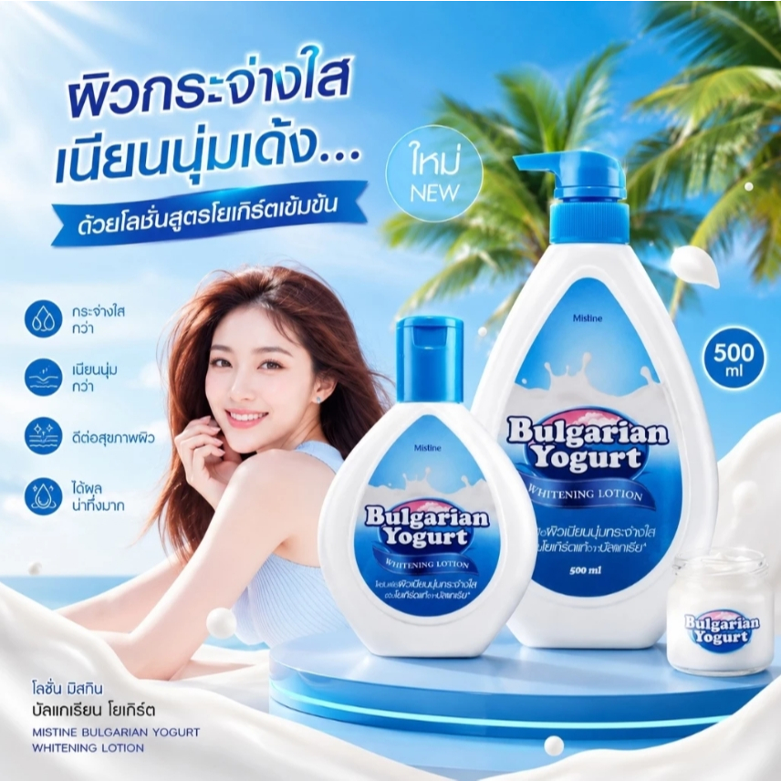 โลชั่นบำรุงผิวกาย Mistine Bulgarian Yogurt Whitening Lotion ขนาด 500 มล.