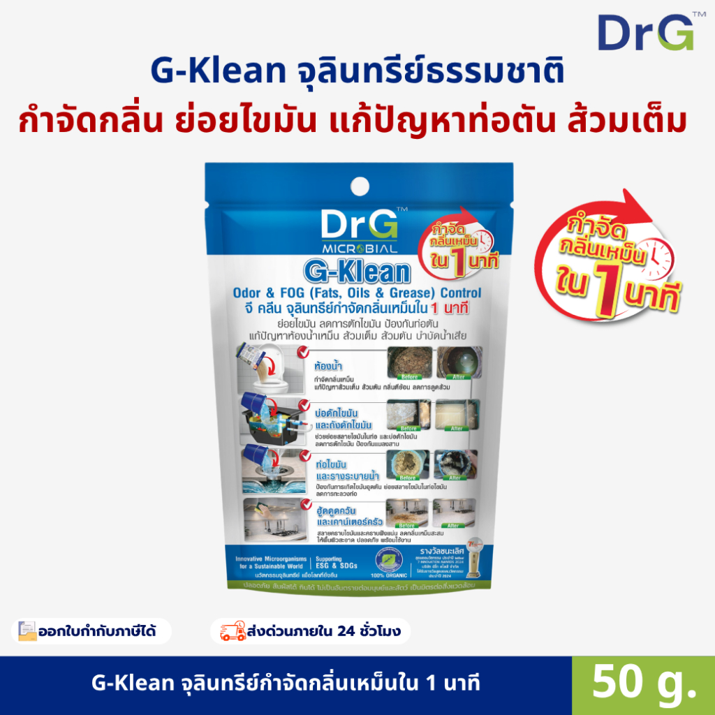 G-Klean 50 g. ย่อยสลายสิ่งปฏิกูล กากตะกอน ของเสีย ไขมัน ส้วมเหม็น  ส้วมตัน ท่อเดรนเหม็น ไม่ต้องดูดส้วม