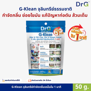 G-Klean 50 g. ย่อยสลายสิ่งปฏิกูล กากตะกอน ของเสีย ไขมัน ส้วมเหม็น ส้วมตัน ท่อเดรนเหม็น ไม่ต้องดูดส้วม