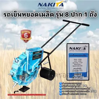 รถเข็นหยอดเมล็ด รุ่น8ปาก1ถัง / รุ่น 6 ปาก 1 ถัง Nakita (เดินหน้าถอยหลังได้)