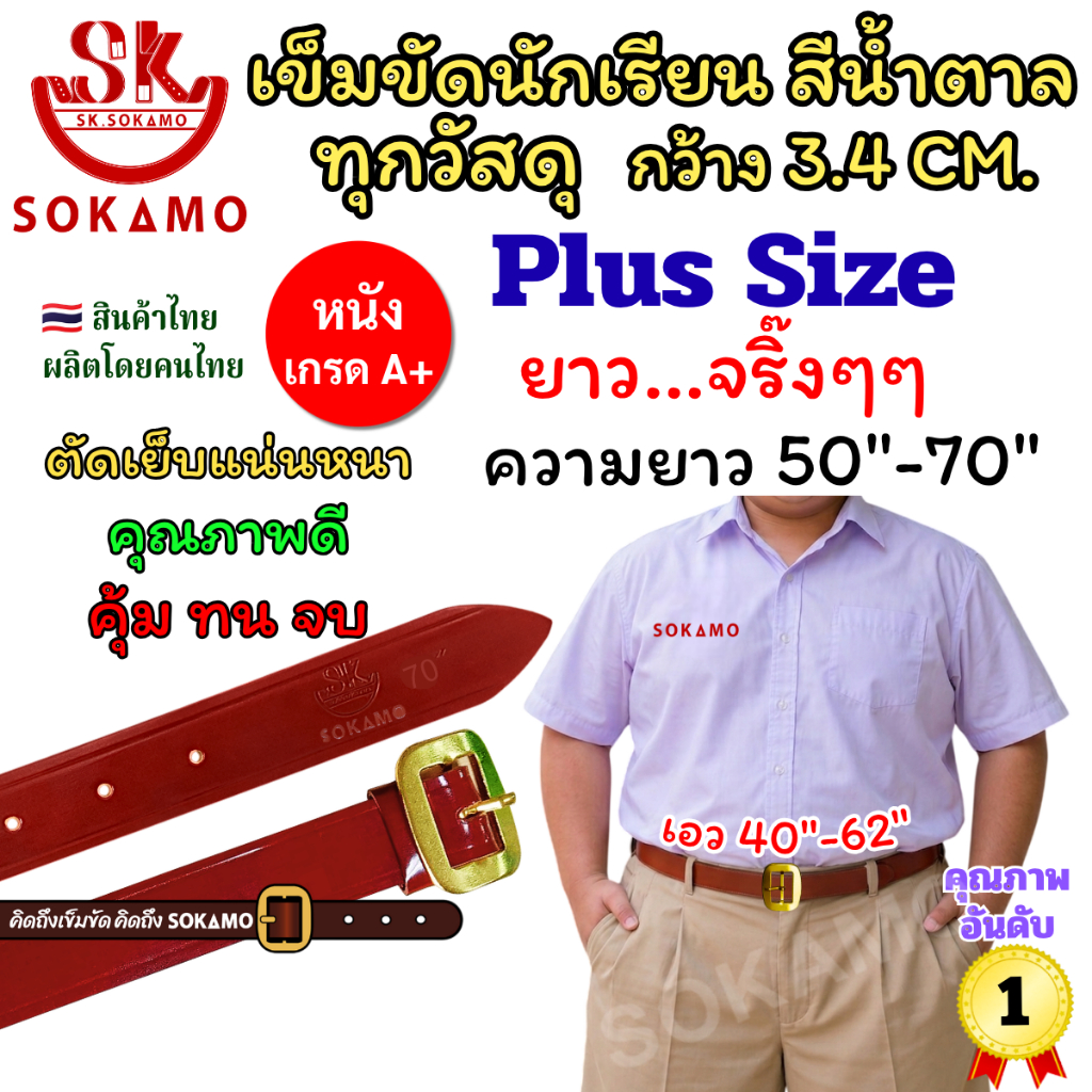 เข็มขัด นักเรียน สีน้ำตาล หัวสีทอง ความยาว Plus Size วัสดุหลากหลายให้เลือก SOKAMO