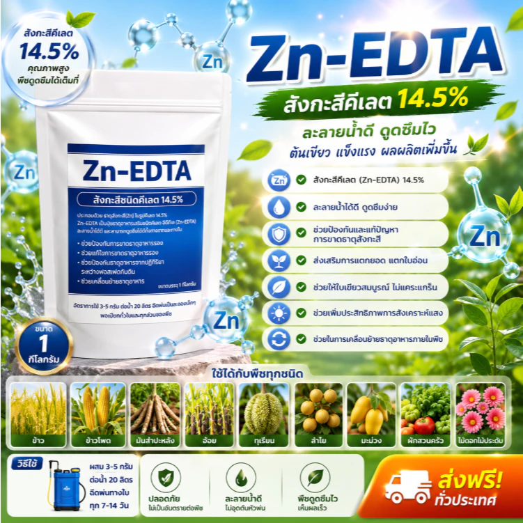 Zn-EDTA สังกะสีคีเลต 14.5% ขนาด 1 กิโลกรัม สังกะสีคีเลตคุณภาพสูง ดูดซึมไว ละลายน้ำได้ 100% เป็นธาตุสังกะสีในรูปคีเลต