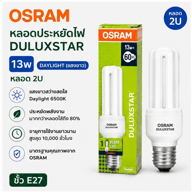 หลอดไฟ Osram Duluxstar 2U ขั้ว E27 แสงขาว Daylight 6500K ประหยัดไฟ 80% (10W / 13W)