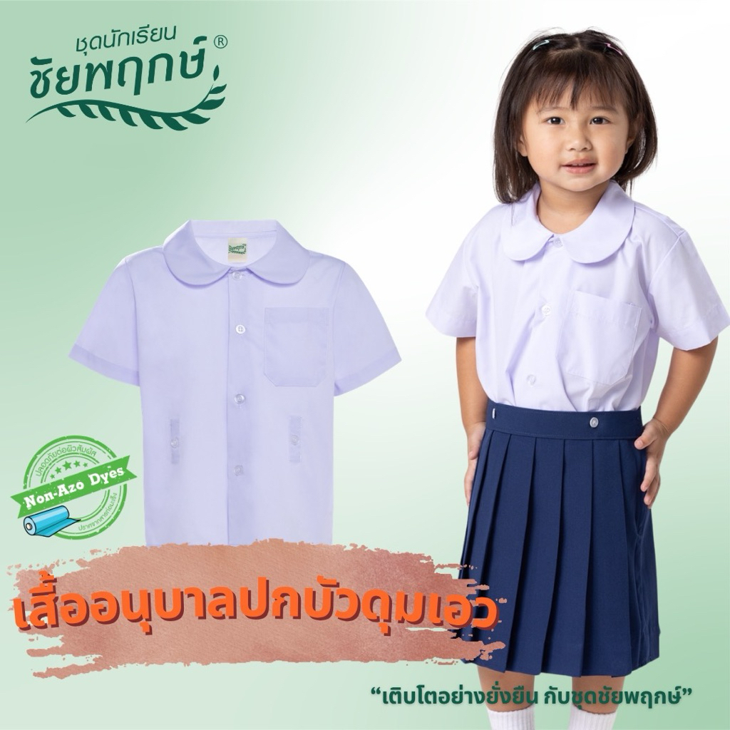 ชุดนักเรียนชัยพฤกษ์ เสื้ออนุบาลปกบัวดุมเอว รุ่น S01M03 - สีขาว KGM UNIFORM