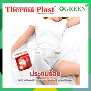 Thermaplast แผ่นประคบร้อนเทอร์มาพลาสท์ (ปวดท้องประจำเดือน)