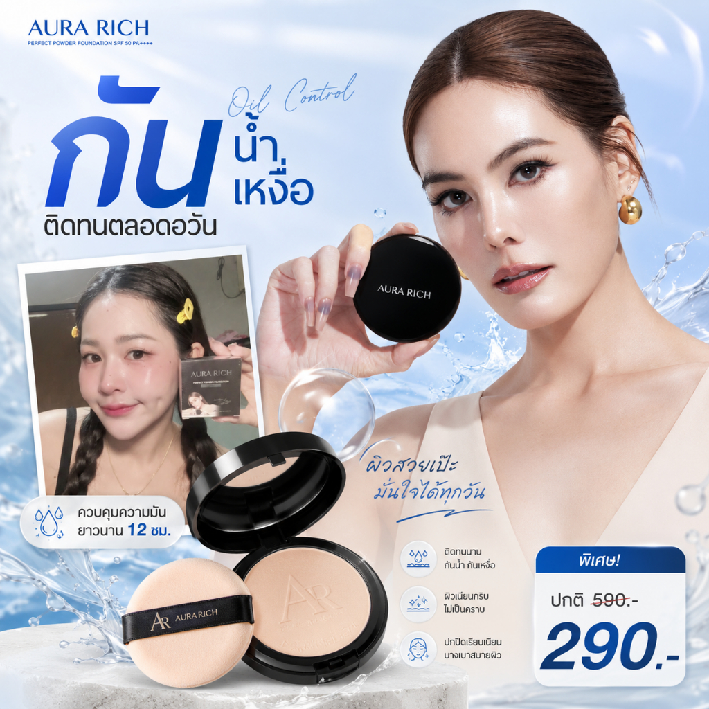 🩵Aura Rich แป้งพัฟน้ำผึ้งทองคำ เนื้อแป้งบางเบา กันแดด คุมมัน กันน้ำ มีให้เลือกถึง 2 เฉดสี